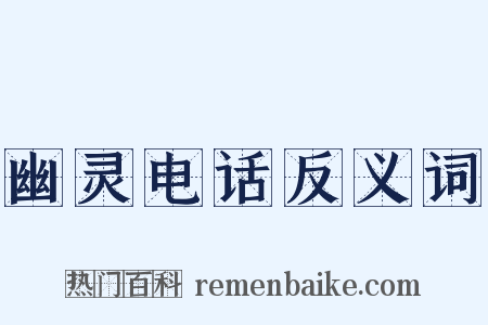 幽灵电话反义词是什么意思的图片